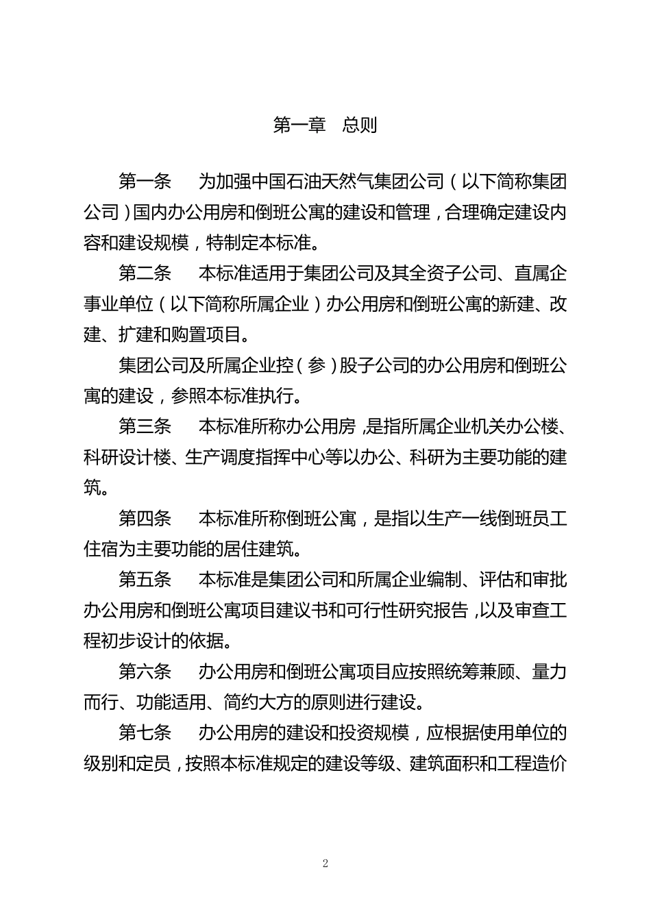 中国石油天然气集团公司国内办公用房与倒班公寓建设标准(暂行)_第2页
