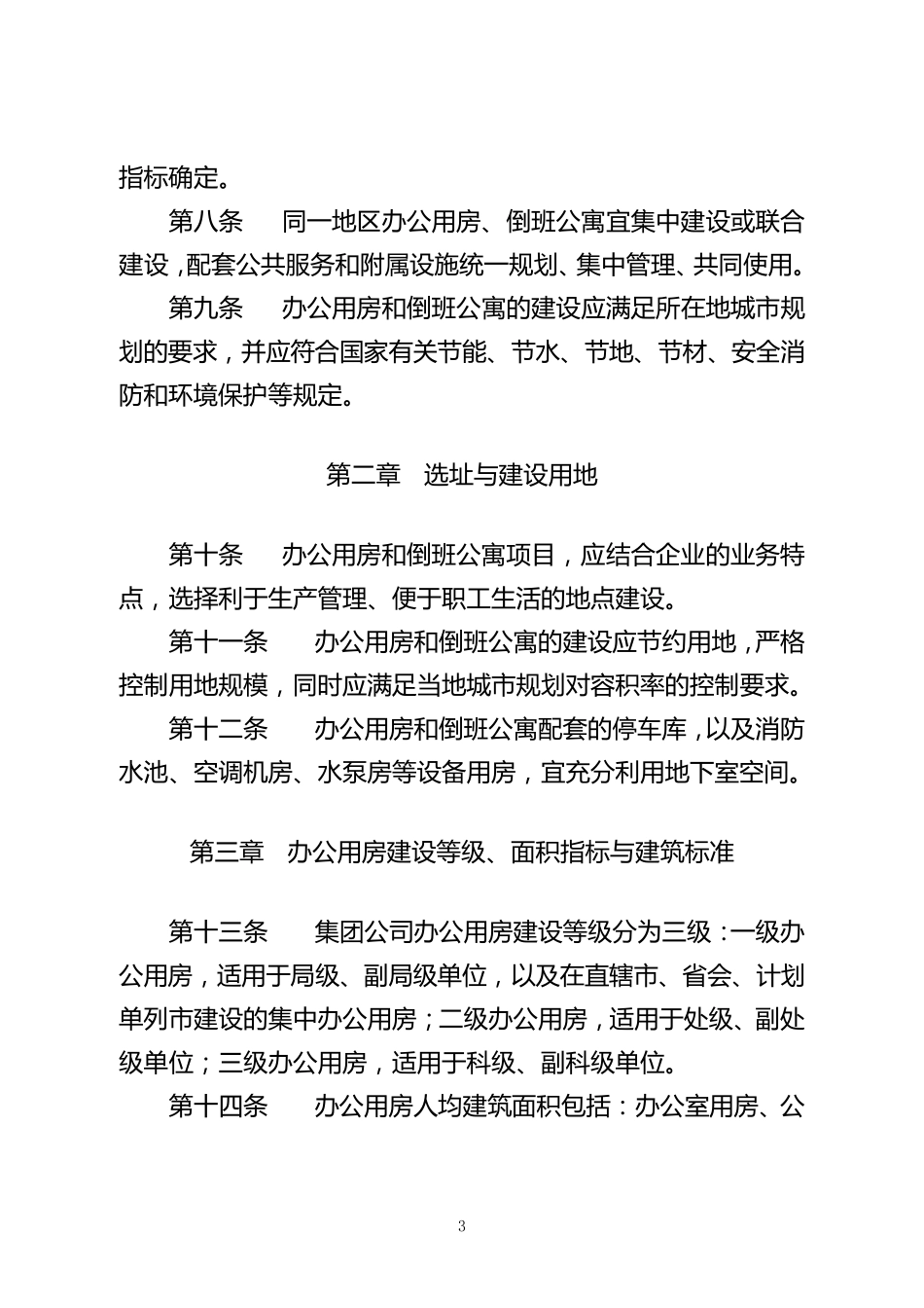中国石油天然气集团公司国内办公用房与倒班公寓建设标准(暂行)_第3页
