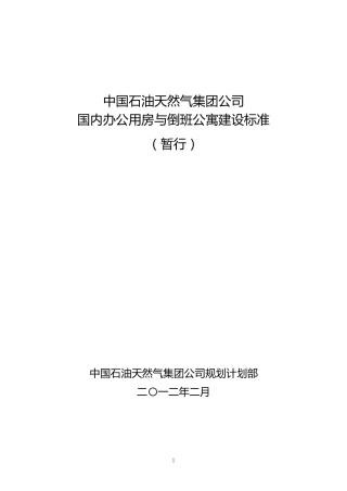 中国石油天然气集团公司国内办公用房与倒班公寓建设标准(暂行)