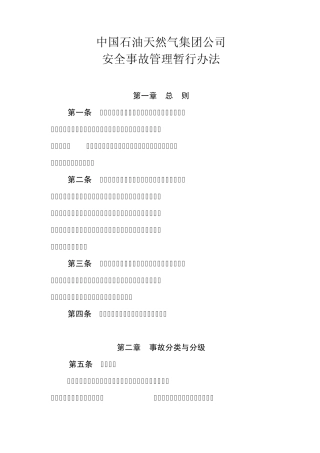 中国石油天然气集团公司安全事故管理暂行办法