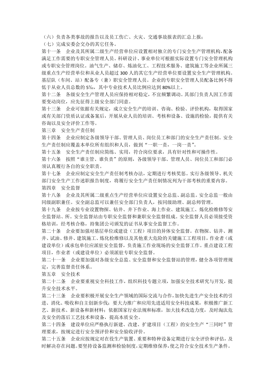 中国石油天然气集团公司安全生产管理规定(中油质安字672号)_第2页
