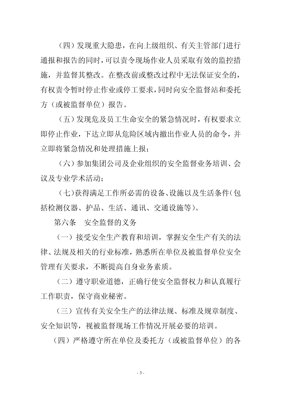 中国石油天然气集团公司安全监督工作_第3页