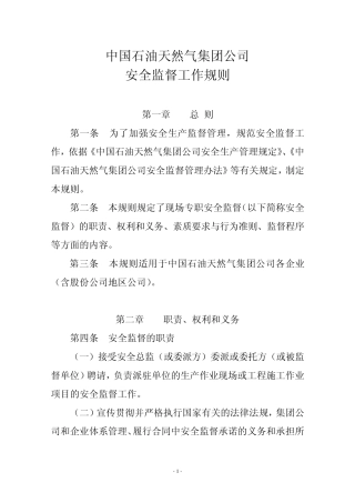中国石油天然气集团公司安全监督工作