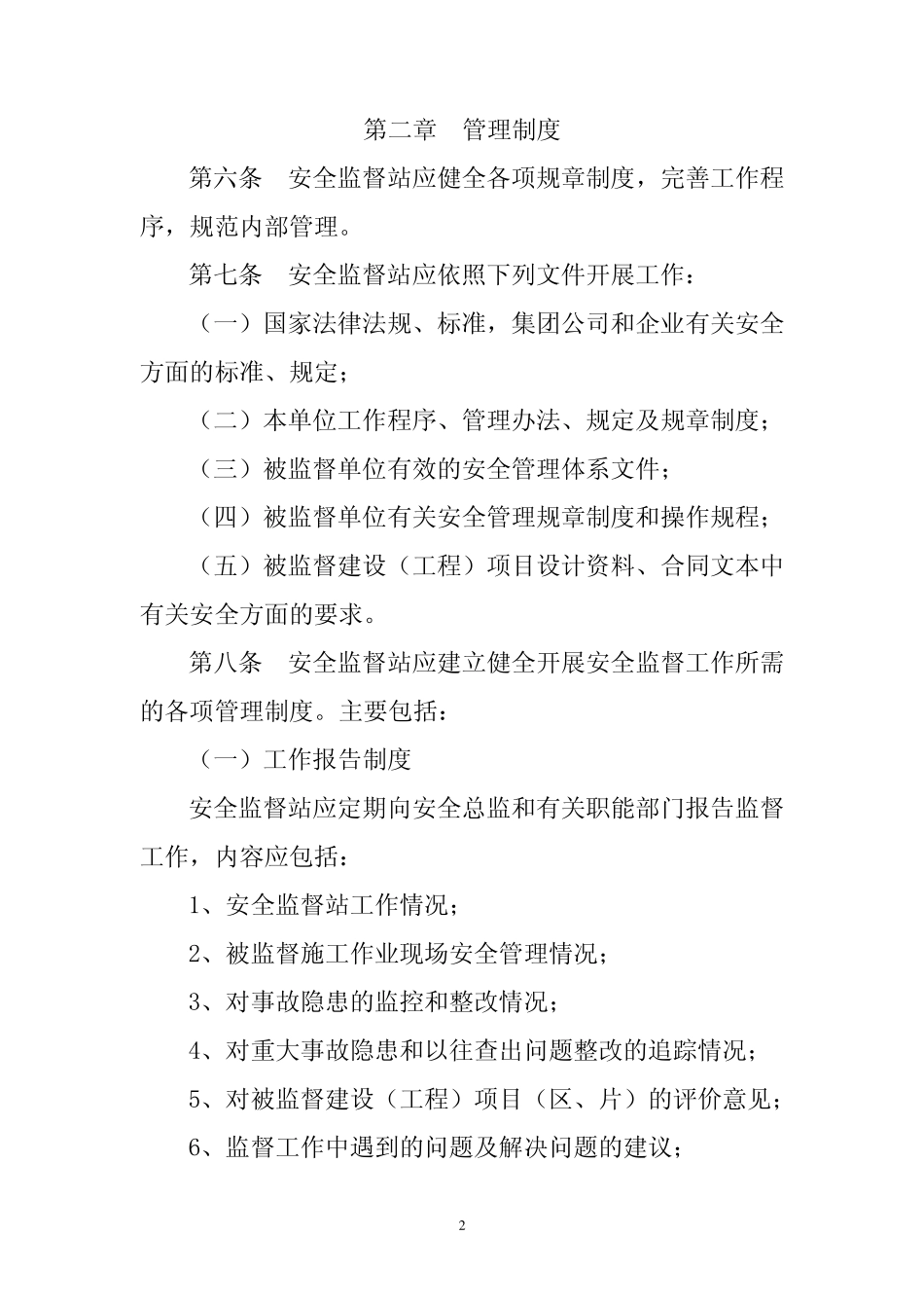 中国石油天然气集团公司安全监督站管_第2页