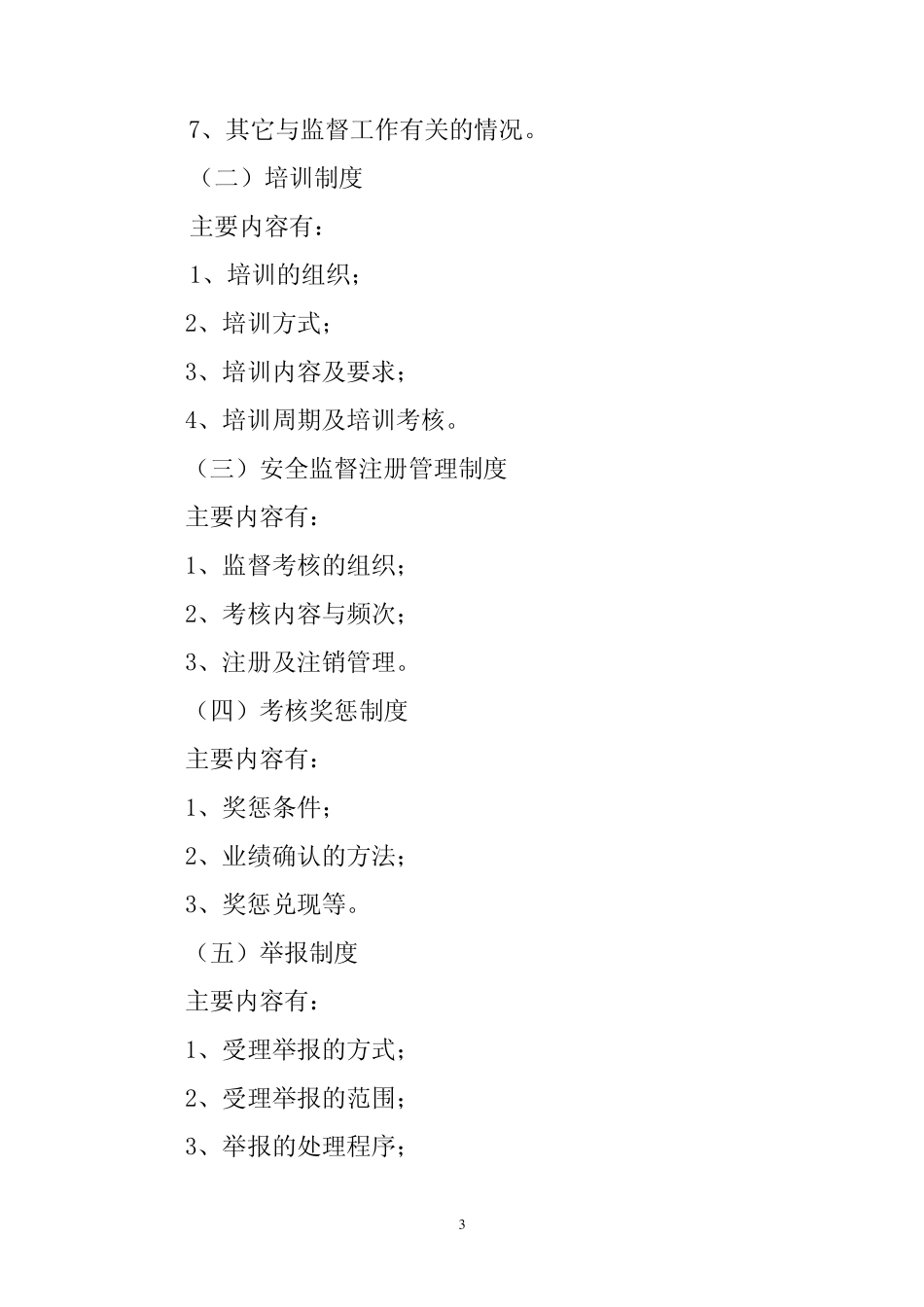 中国石油天然气集团公司安全监督站管_第3页