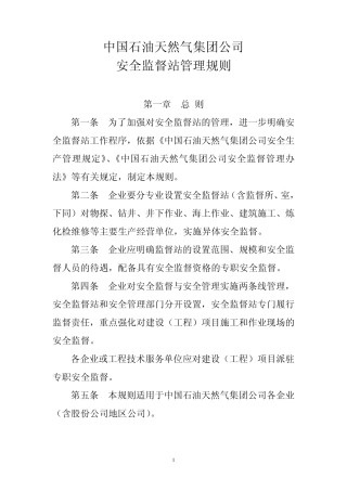 中国石油天然气集团公司安全监督站管