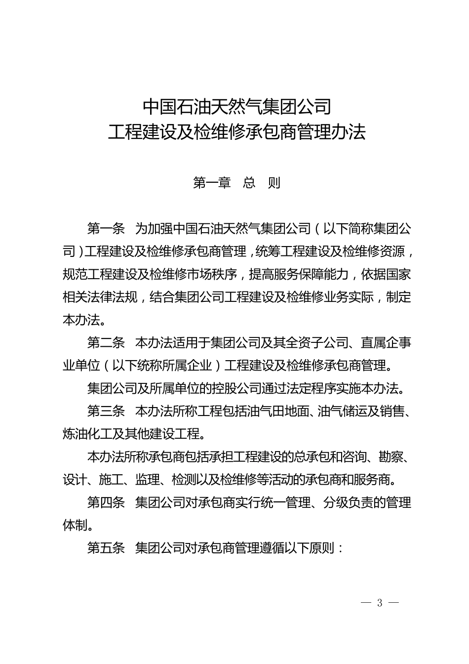 中国石油天然气集团公司工程建设及检维修承包商管理办法中油建设[2014]29号_第1页