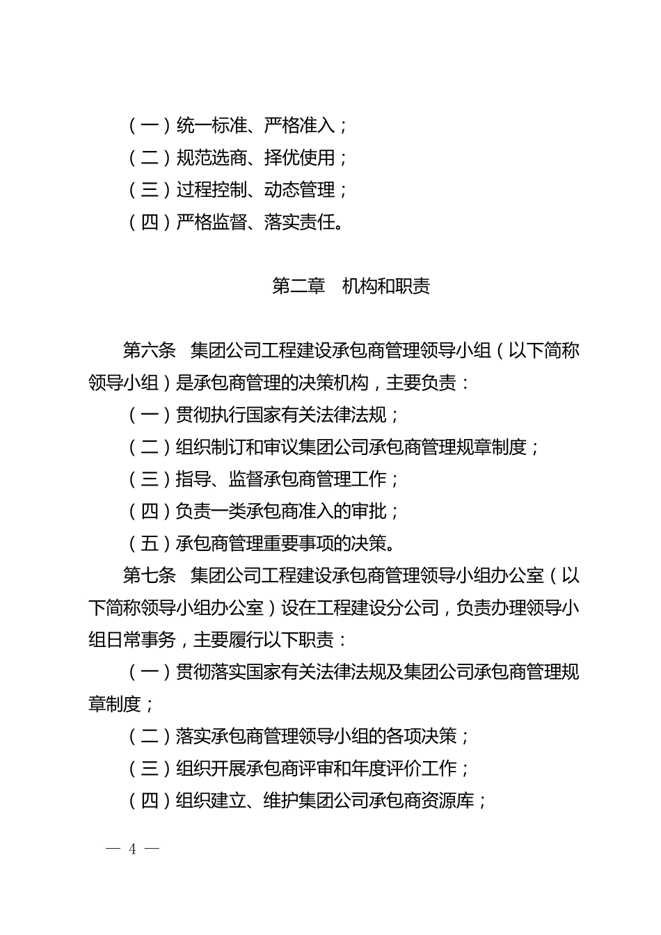 中国石油天然气集团公司工程建设及检维修承包商管理办法中油建设[2014]29号_第2页