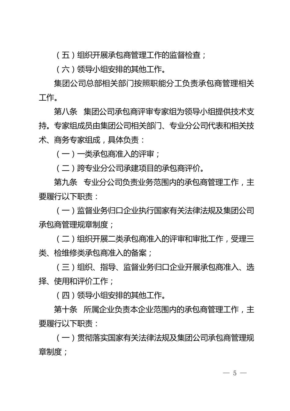 中国石油天然气集团公司工程建设及检维修承包商管理办法中油建设[2014]29号_第3页