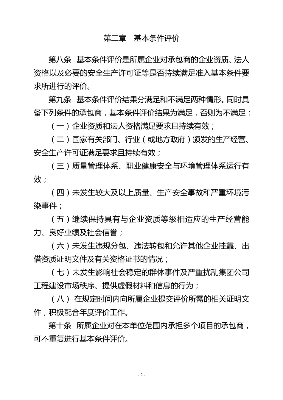 中国石油天然气集团公司工程建设承包商年度评价实施细则_第2页