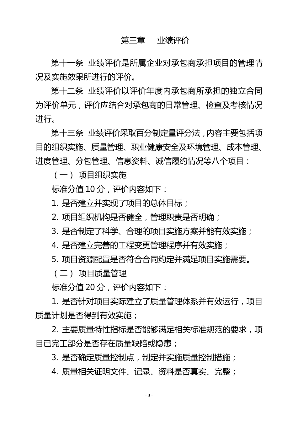 中国石油天然气集团公司工程建设承包商年度评价实施细则_第3页