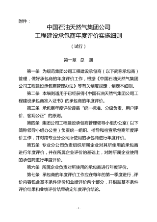 中国石油天然气集团公司工程建设承包商年度评价实施细则