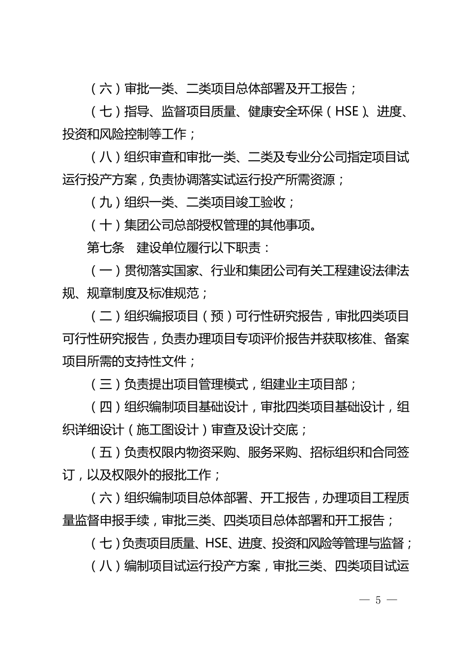 中国石油天然气集团公司工程建设项目管理办法_第3页