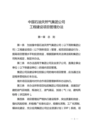 中国石油天然气集团公司工程建设项目管理办法