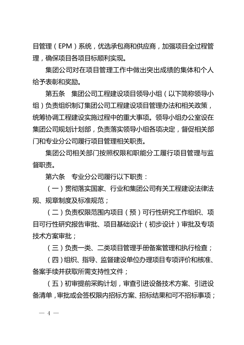 中国石油天然气集团公司工程建设项目管理办法.精讲_第2页