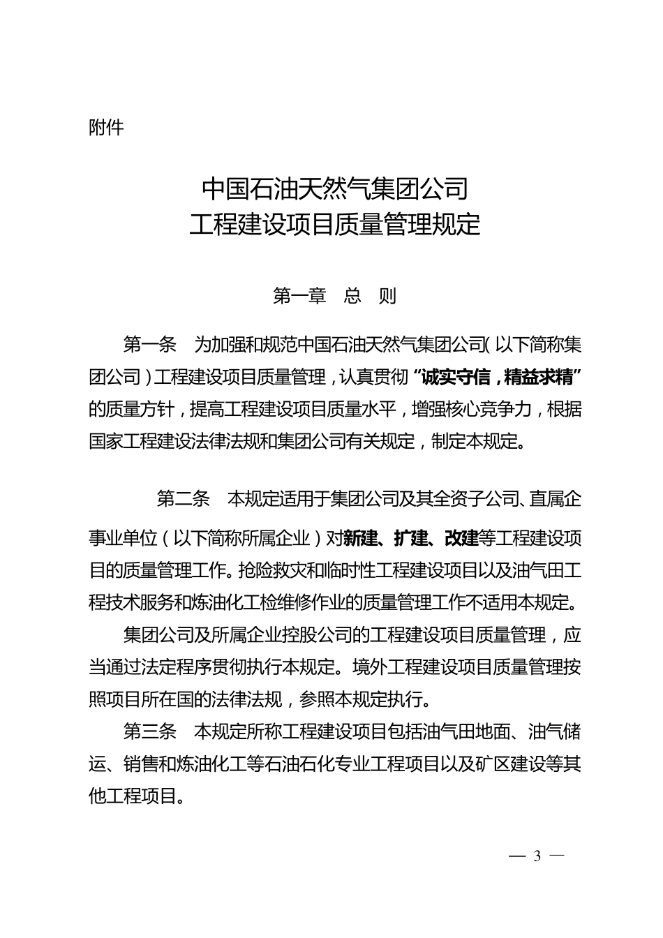 中国石油天然气集团公司工程建设项目质量管理规定_第1页