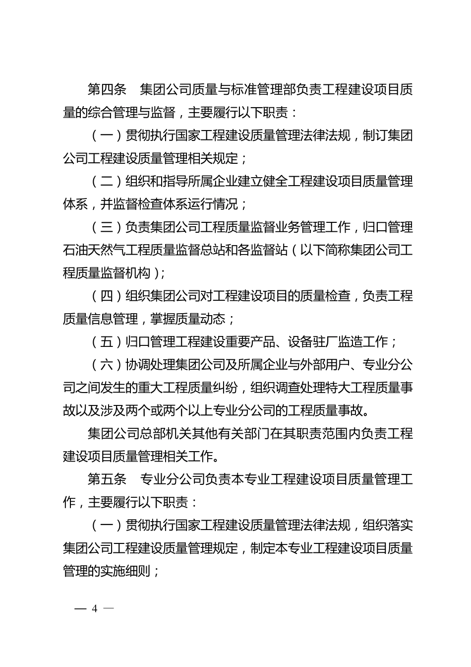中国石油天然气集团公司工程建设项目质量管理规定_第2页