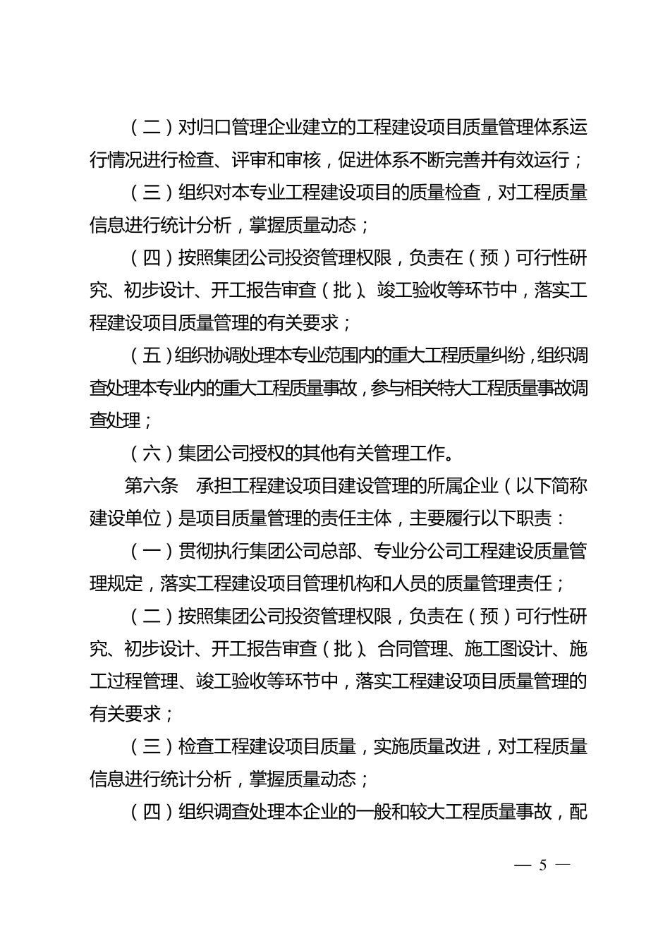 中国石油天然气集团公司工程建设项目质量管理规定_第3页