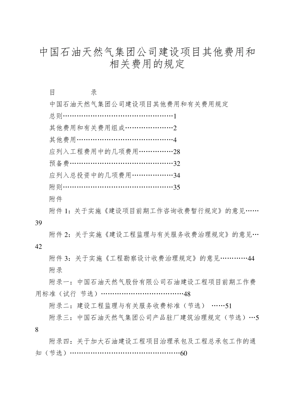 中国石油天然气集团公司建设项目其他费用和相关费用的规定_第1页