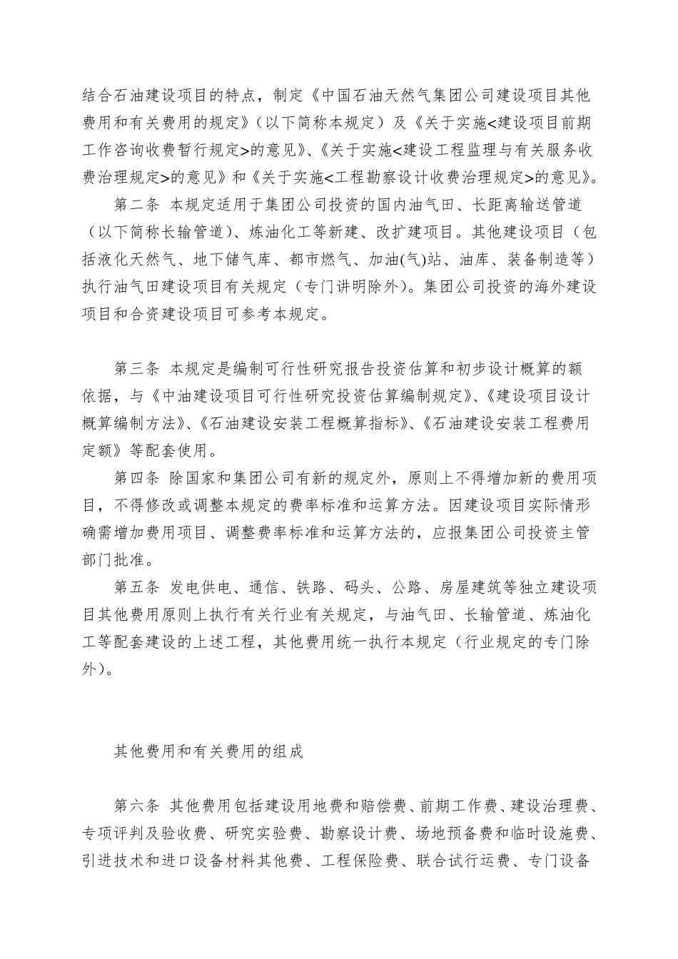 中国石油天然气集团公司建设项目其他费用和相关费用的规定_第3页