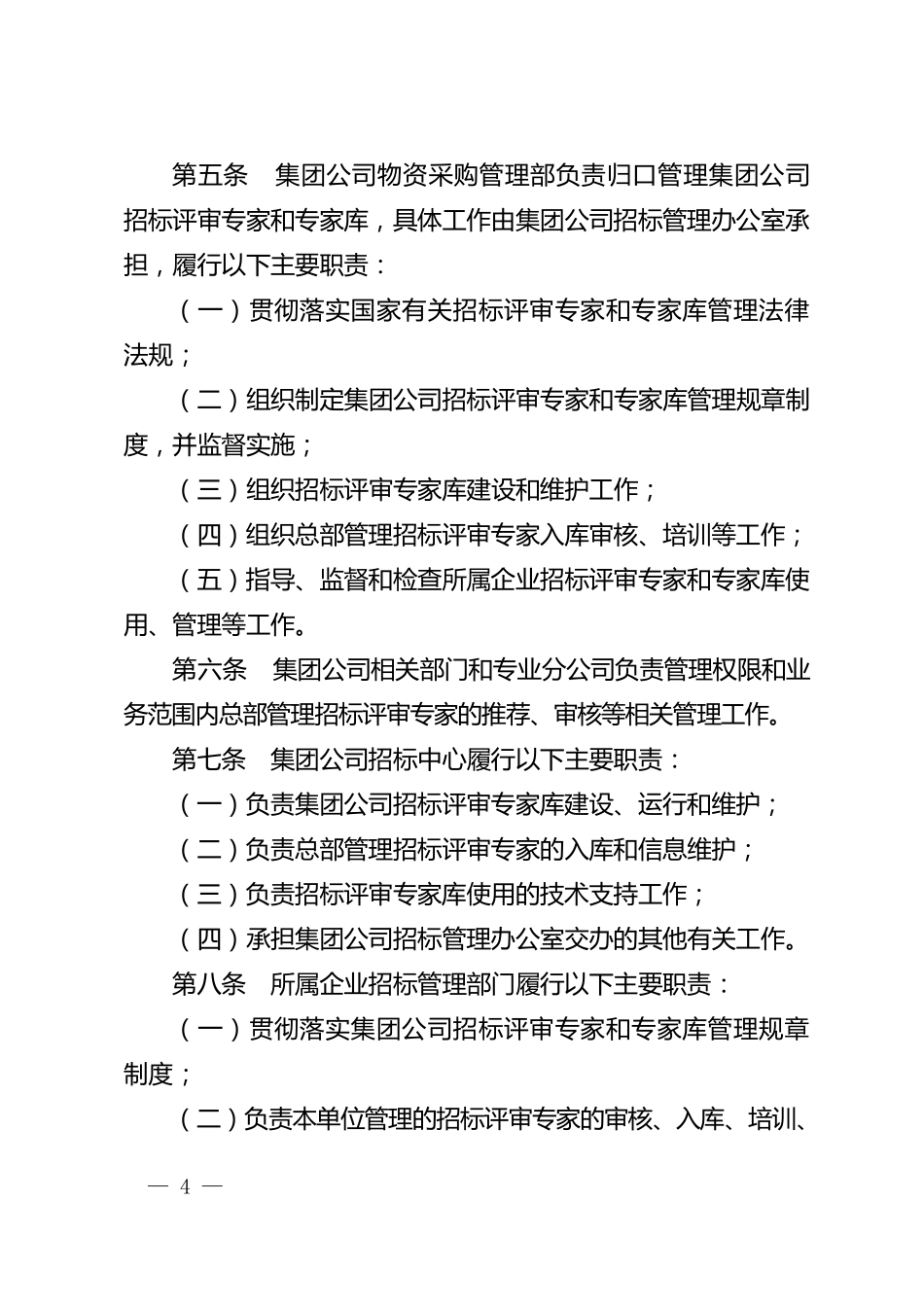 中国石油天然气集团公司招标评审专家和专家库管理办法_第2页