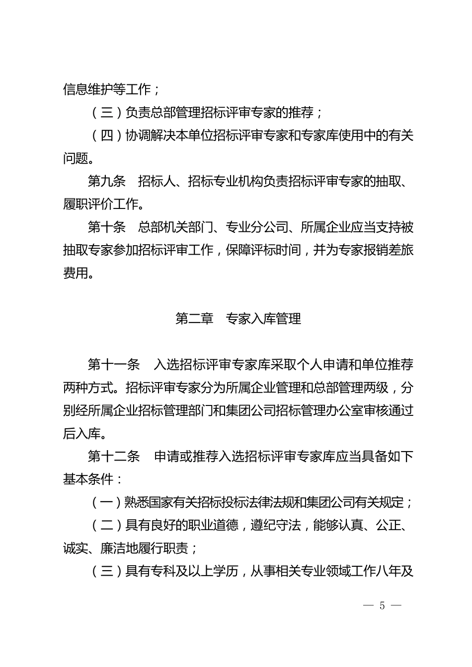 中国石油天然气集团公司招标评审专家和专家库管理办法_第3页