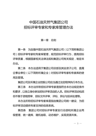 中国石油天然气集团公司招标评审专家和专家库管理办法