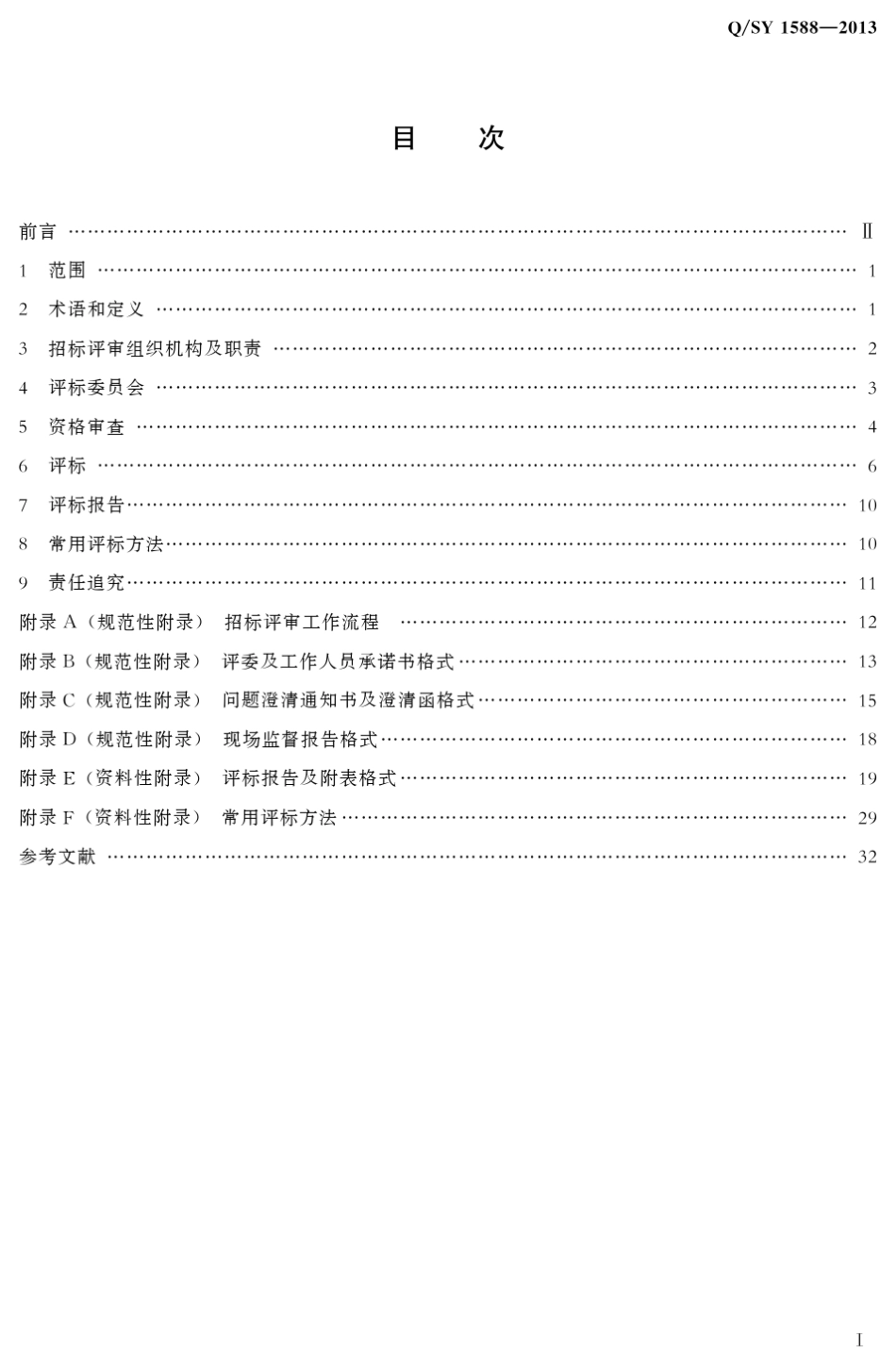 中国石油天然气集团公司招标评审工作规范_第2页