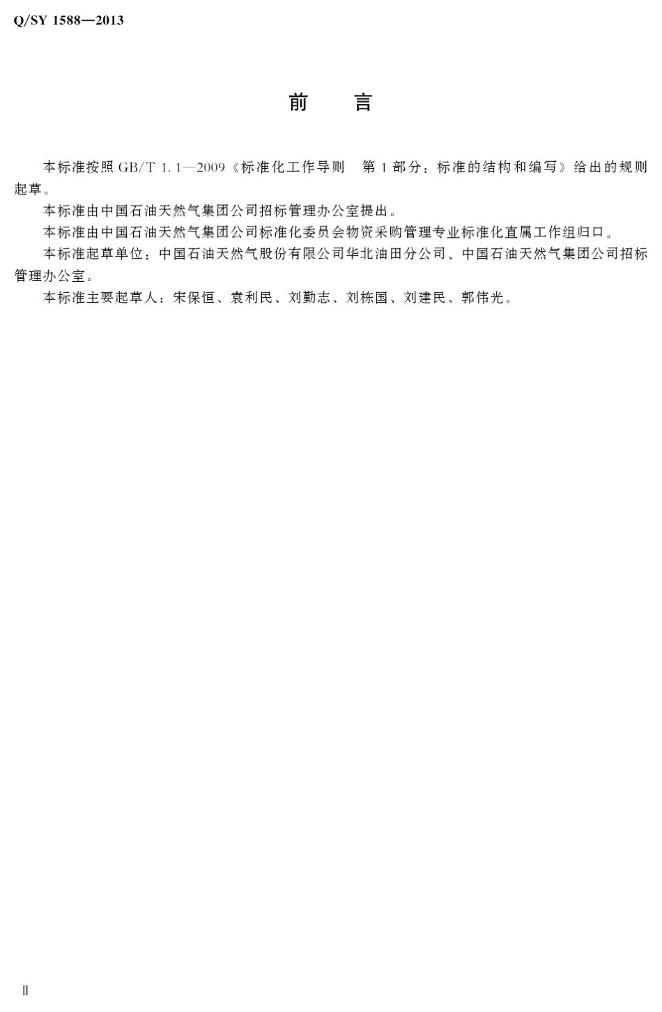 中国石油天然气集团公司招标评审工作规范_第3页