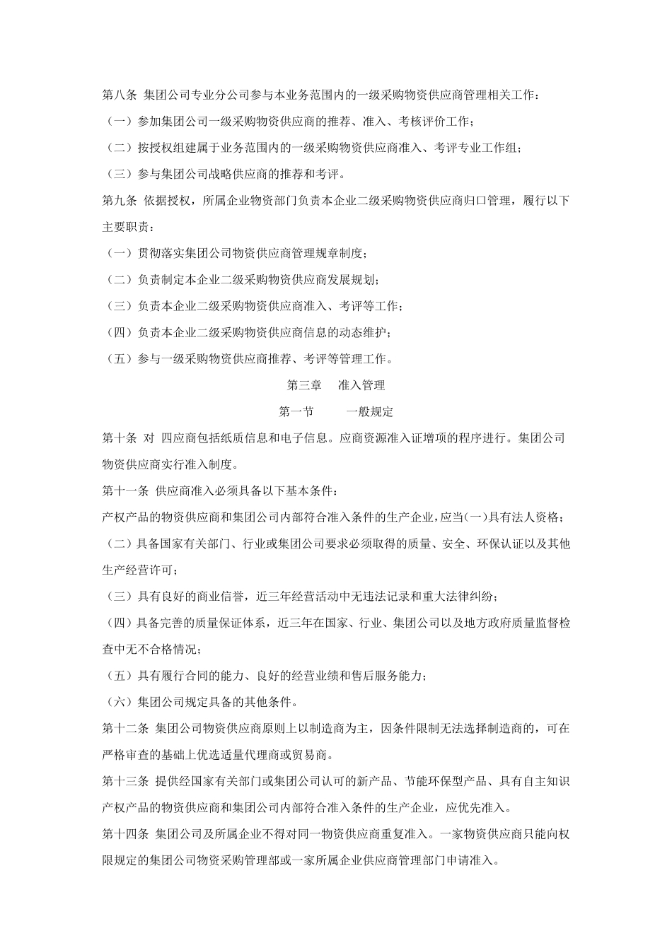 中国石油天然气集团公司物资供应商管理办法_第2页