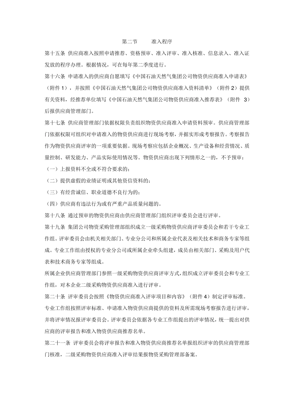 中国石油天然气集团公司物资供应商管理办法_第3页