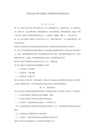 中国石油天然气集团公司物资供应商管理办法
