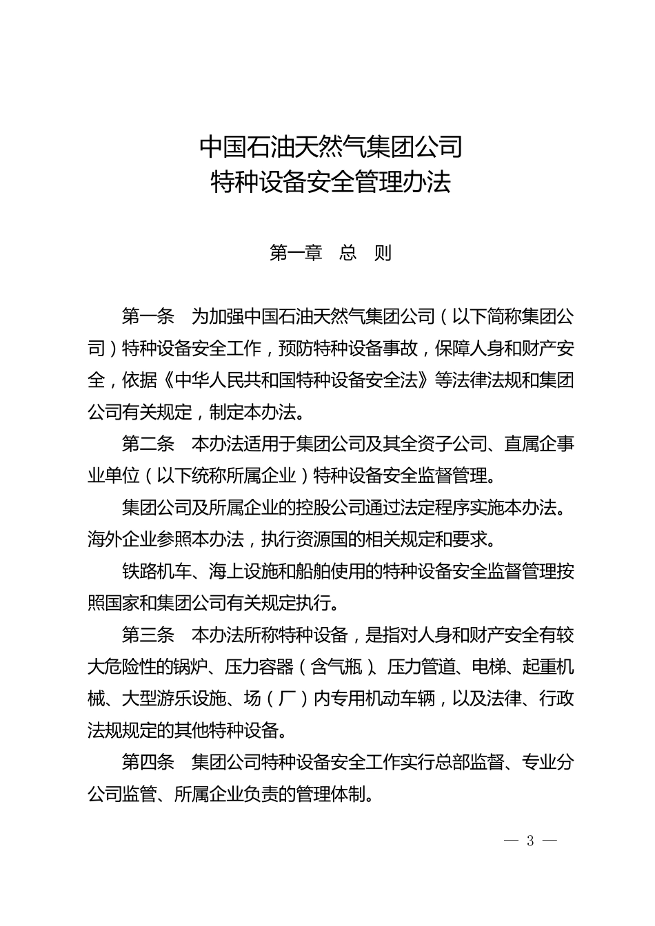 中国石油天然气集团公司特种设备安全管理办法_第1页
