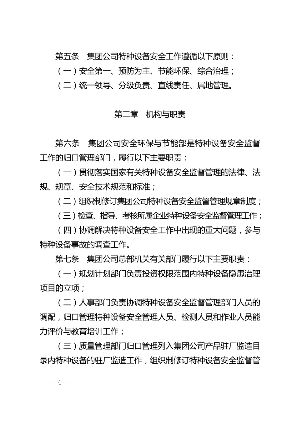 中国石油天然气集团公司特种设备安全管理办法_第2页