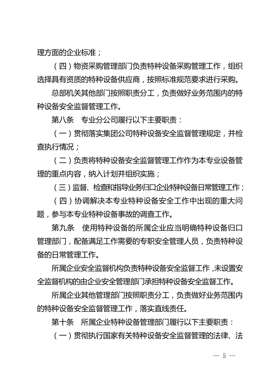 中国石油天然气集团公司特种设备安全管理办法_第3页