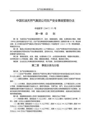 中国石油天然气集团公司生产安全事故管理办法