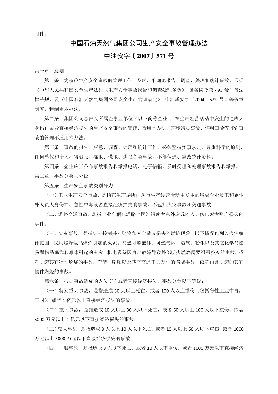 中国石油天然气集团公司生产安全事故管理办法等相关办法文件_第1页