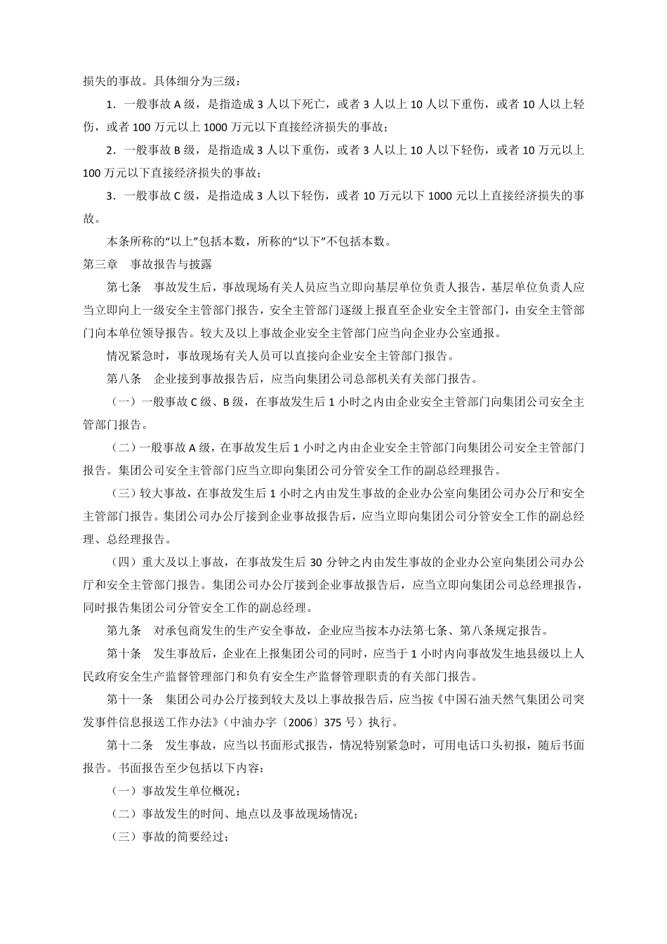 中国石油天然气集团公司生产安全事故管理办法等相关办法文件_第2页