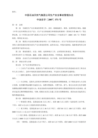 中国石油天然气集团公司生产安全事故管理办法等相关办法文件