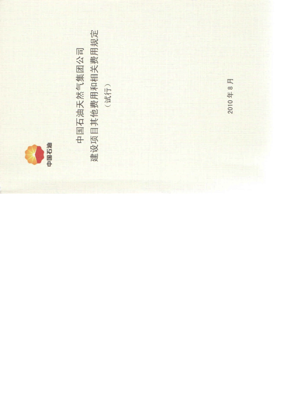 中国石油天然气集团公司建设项目其他费用和相关费用规定(计划〔2010〕543号)_第1页
