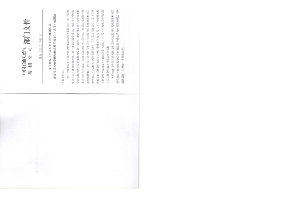中国石油天然气集团公司建设项目其他费用和相关费用规定(计划〔2010〕543号)_第2页