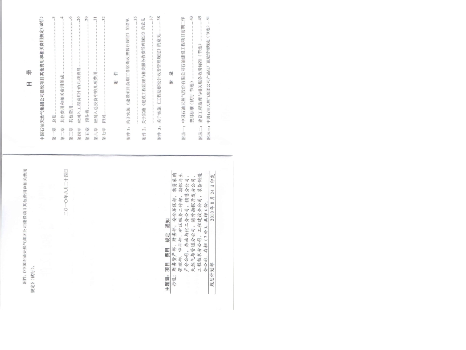 中国石油天然气集团公司建设项目其他费用和相关费用规定(计划〔2010〕543号)_第3页