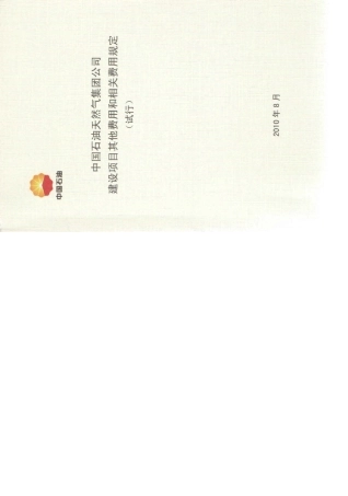 中国石油天然气集团公司建设项目其他费用和相关费用规定(计划〔2010〕543号)