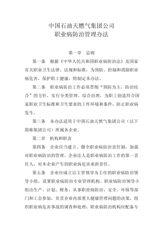 中国石油天然气集团公司职业病防治管理办法