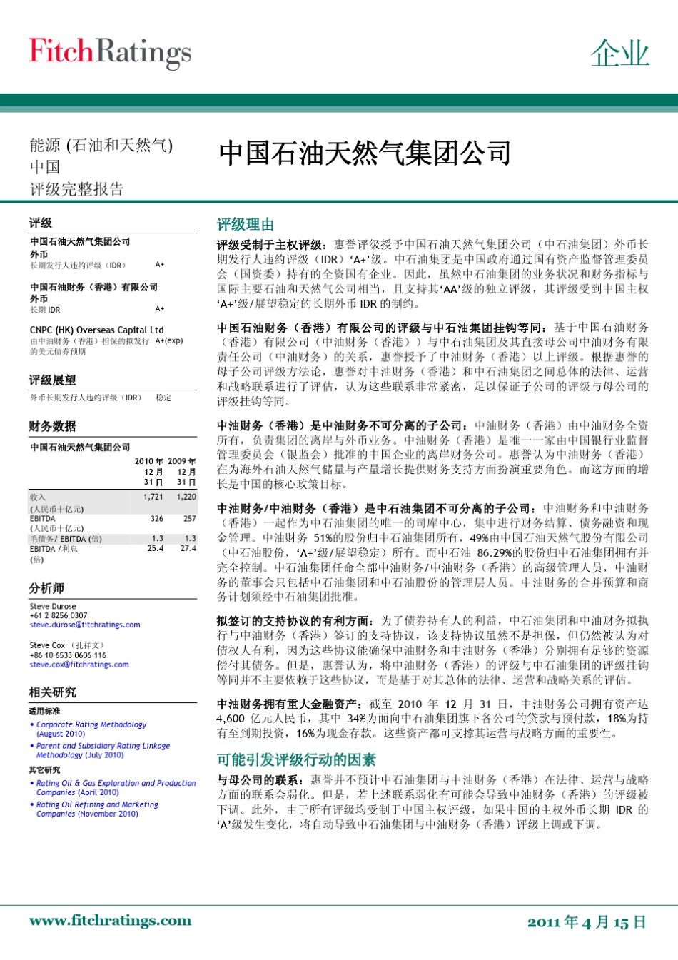 中国石油天然气集团公司评级完整报告_第1页