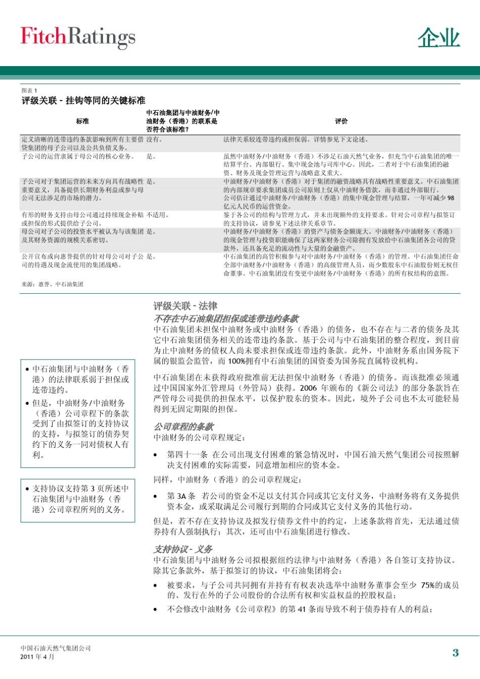 中国石油天然气集团公司评级完整报告_第3页