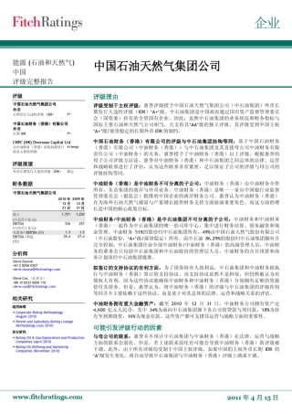 中国石油天然气集团公司评级完整报告