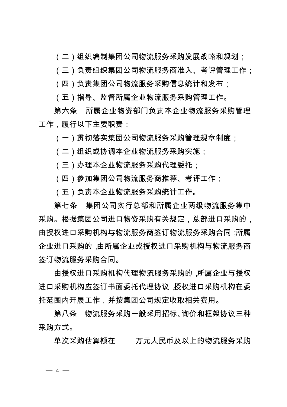 中国石油天然气集团公司进口物资物流服务采购管理办法》_第2页