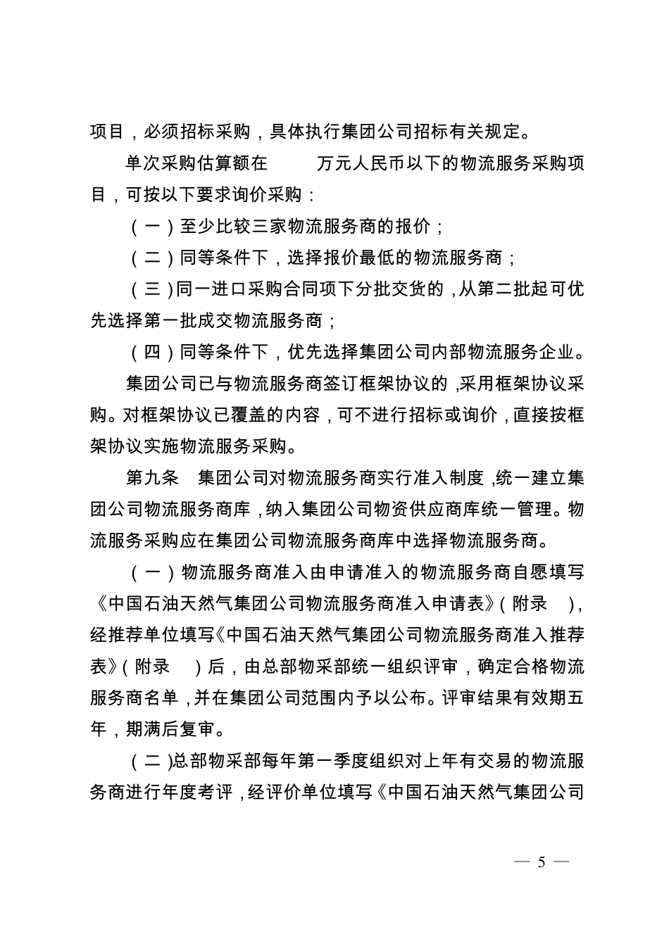 中国石油天然气集团公司进口物资物流服务采购管理办法》_第3页