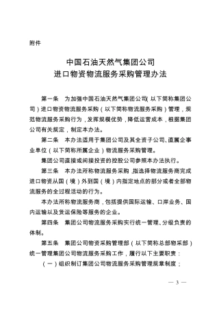 中国石油天然气集团公司进口物资物流服务采购管理办法》